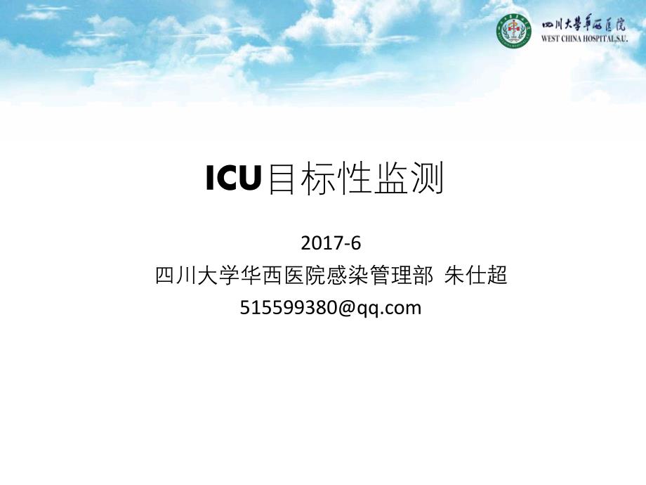 icu目标监测_第1页