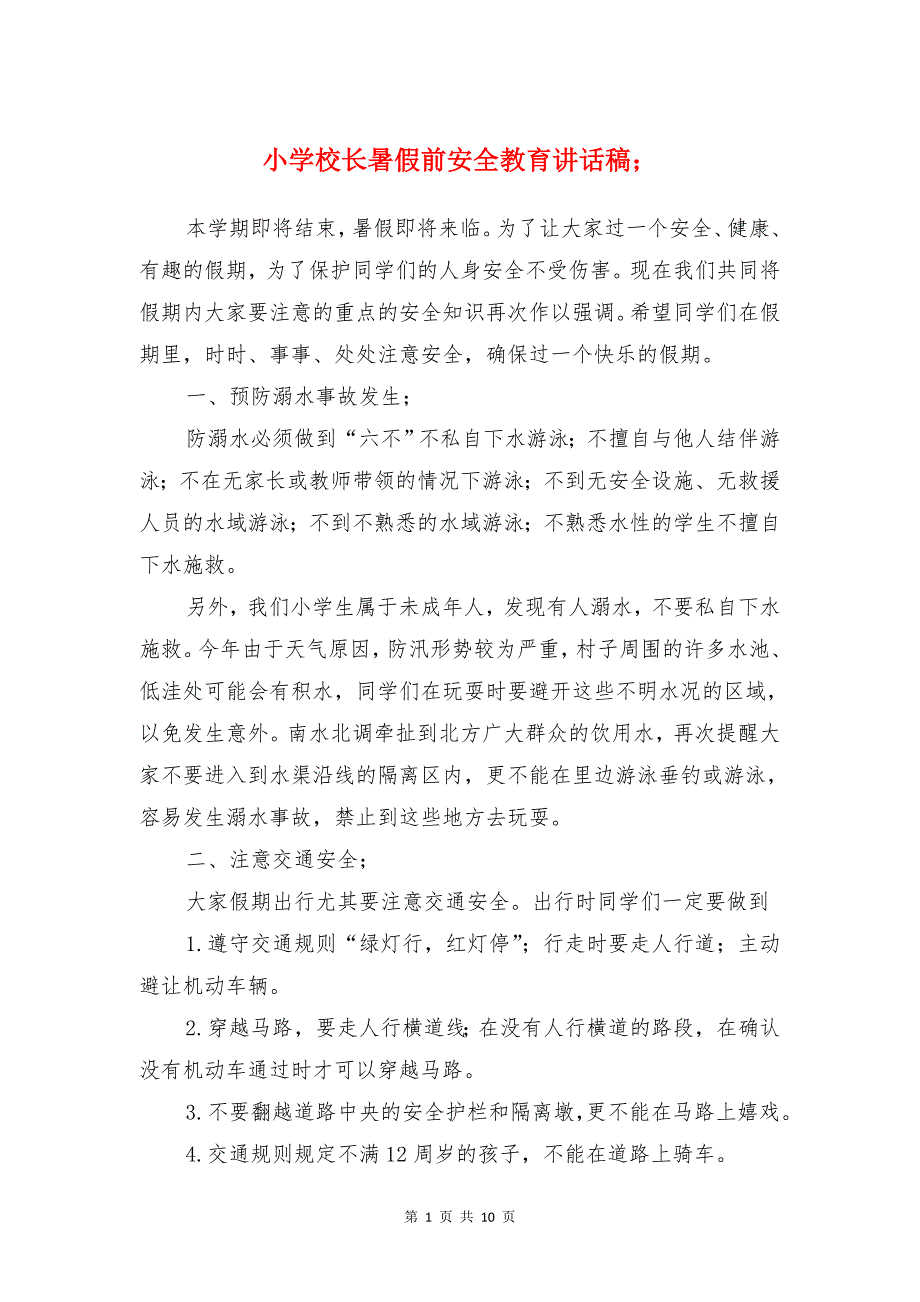 小学校长暑假前安全教育讲话稿与小学校长期末工作总结演讲稿汇编_第1页