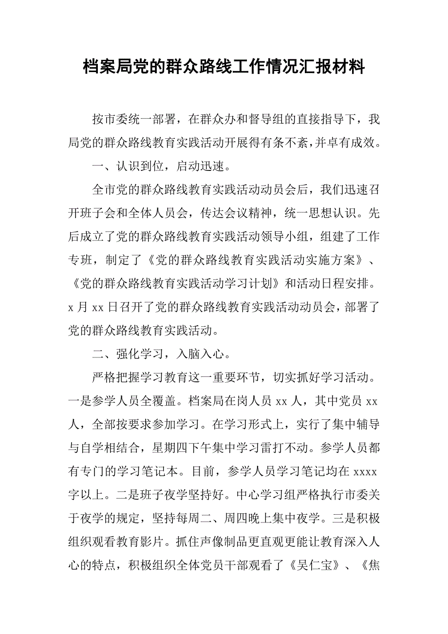 档案局党的群众路线工作情况汇报材料.doc_第1页