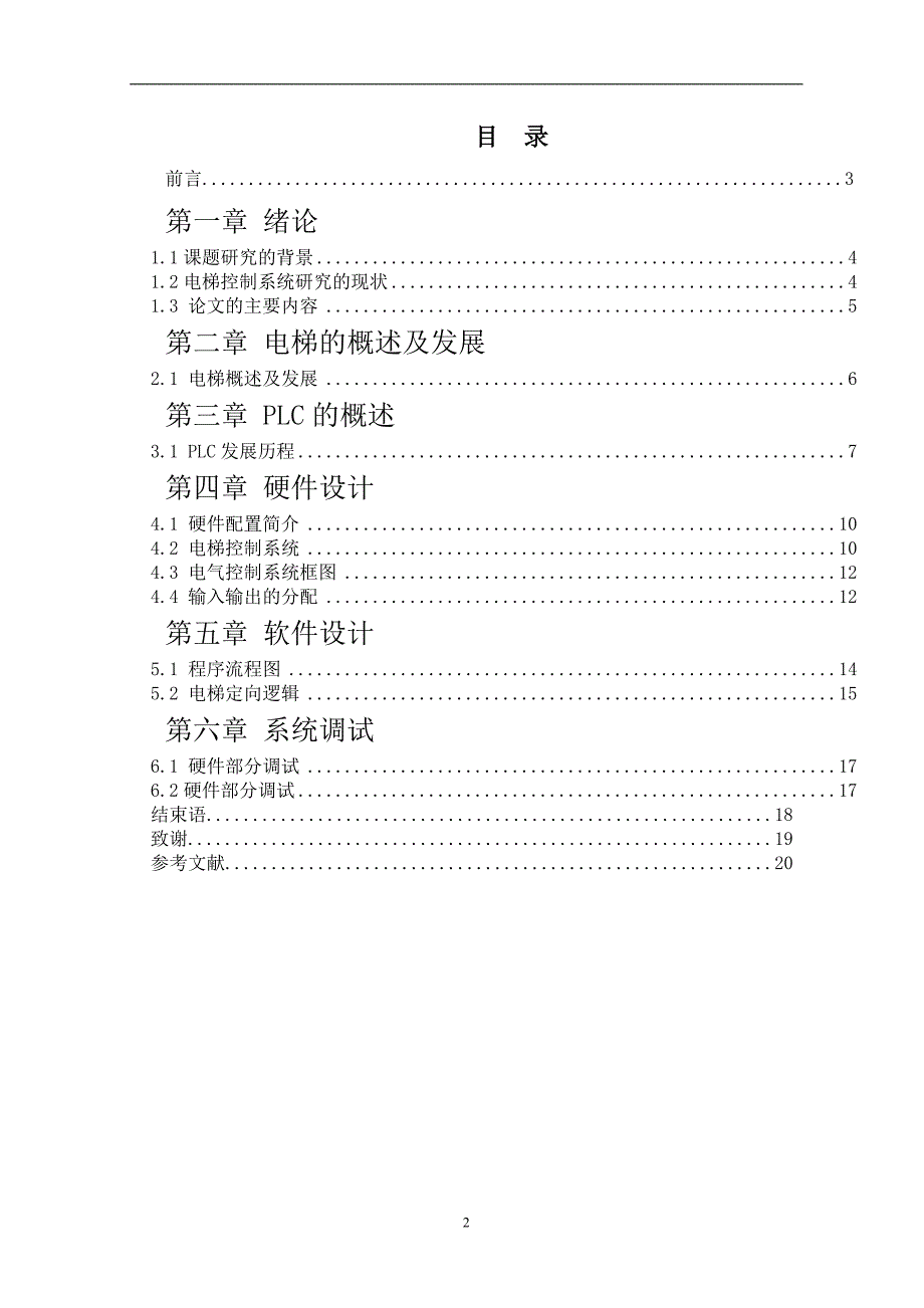 毕业论文—PLC在电梯系统中的应用_第3页