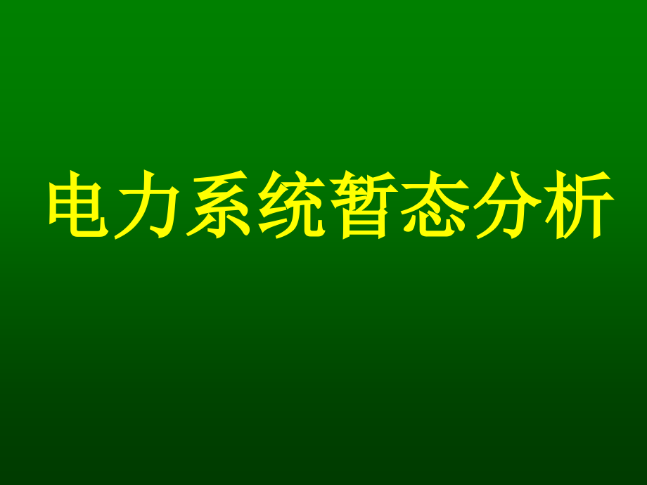 电力系统暂态分析王洪涛_第1页