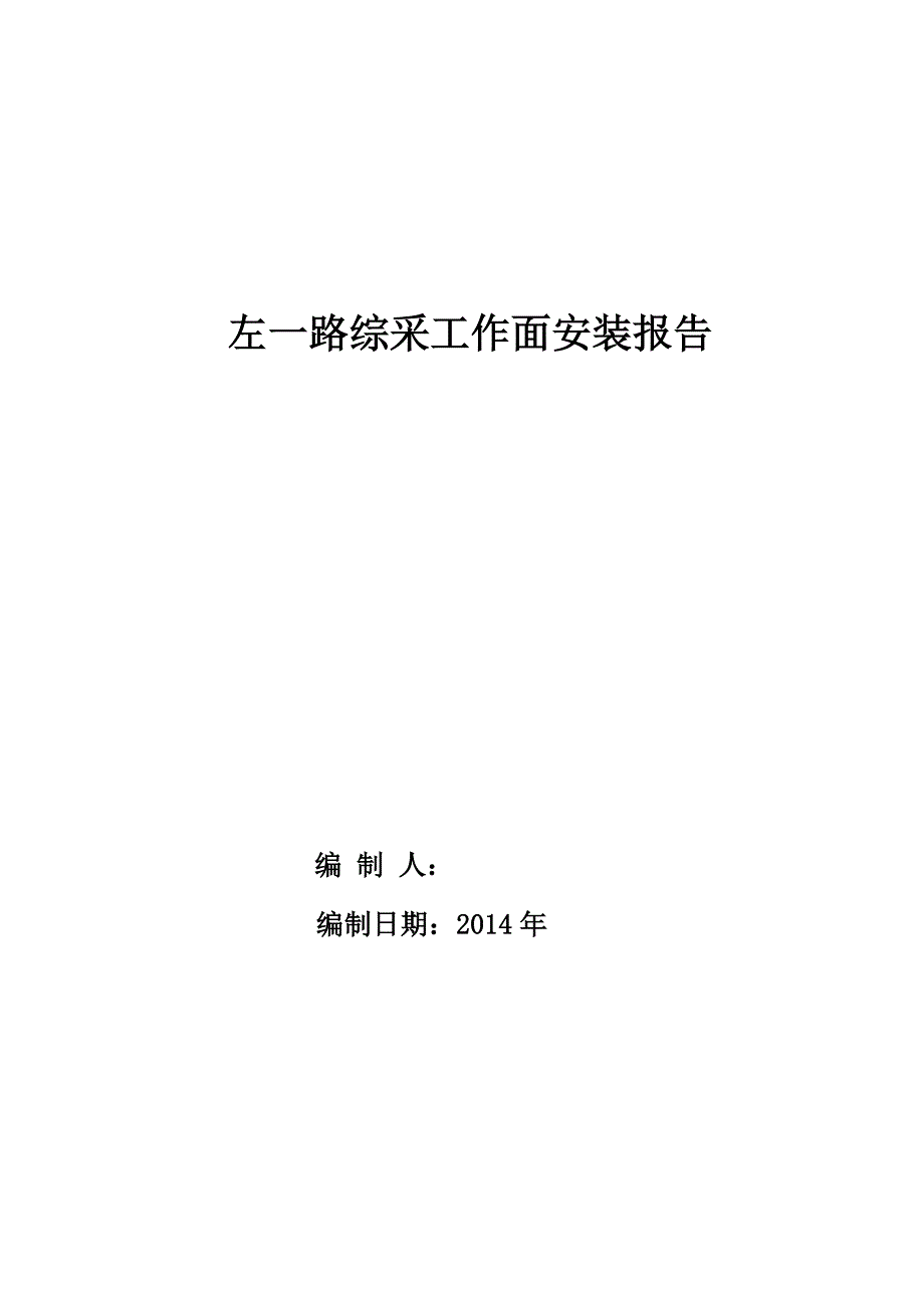 左一路采煤工作面安装报告.._第1页