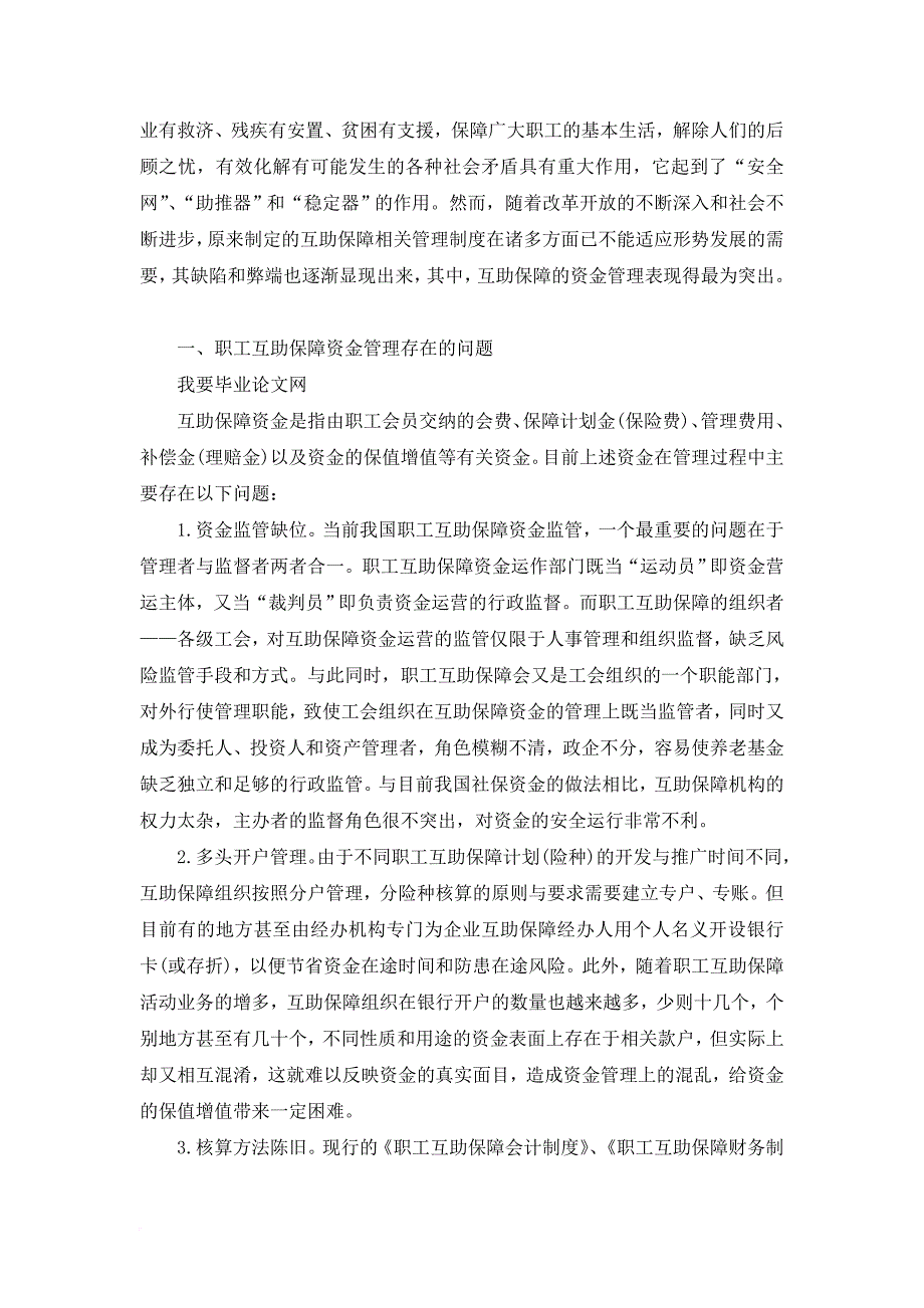 职工互助保障资金的管理分析论文_第2页