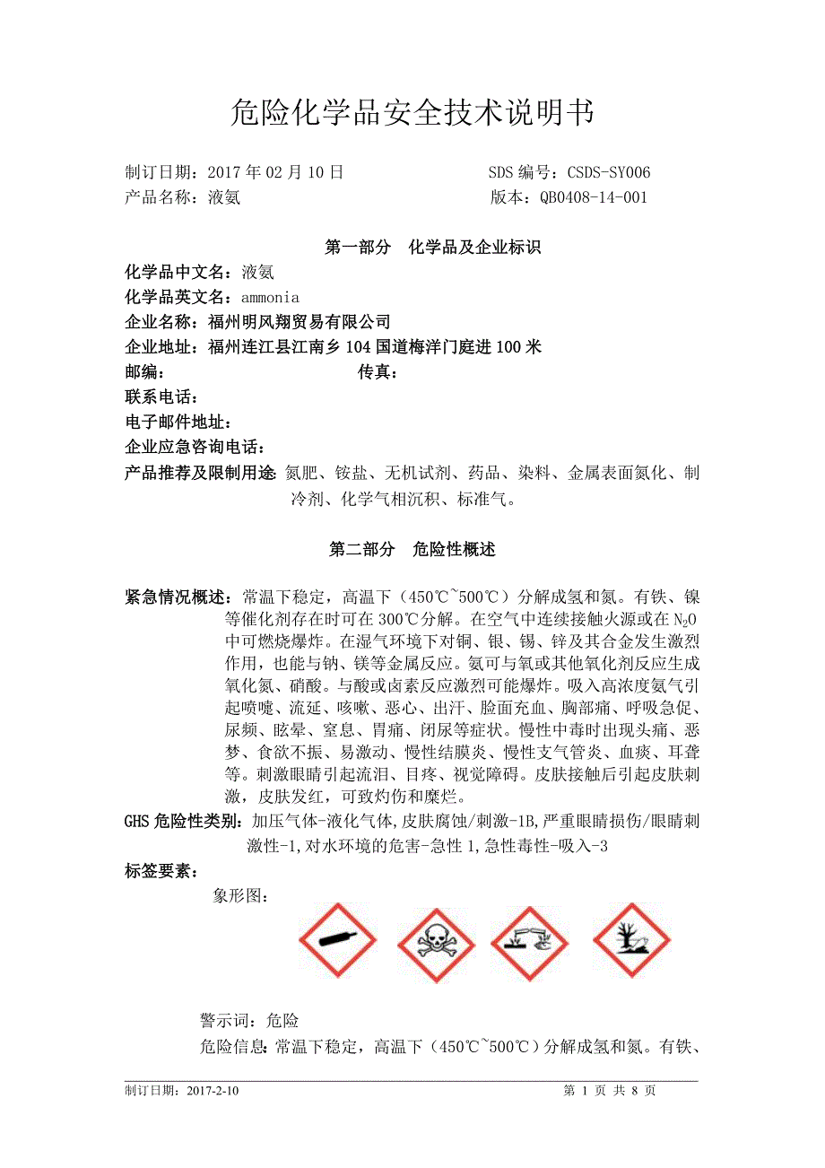 化学品安全技术说明书-液氨资料_第1页