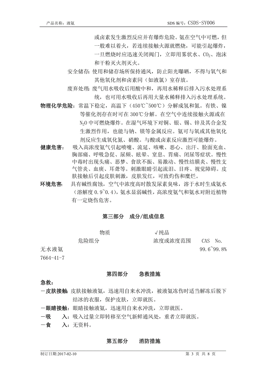 化学品安全技术说明书-液氨资料_第3页