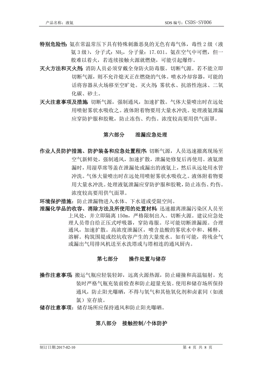 化学品安全技术说明书-液氨资料_第4页