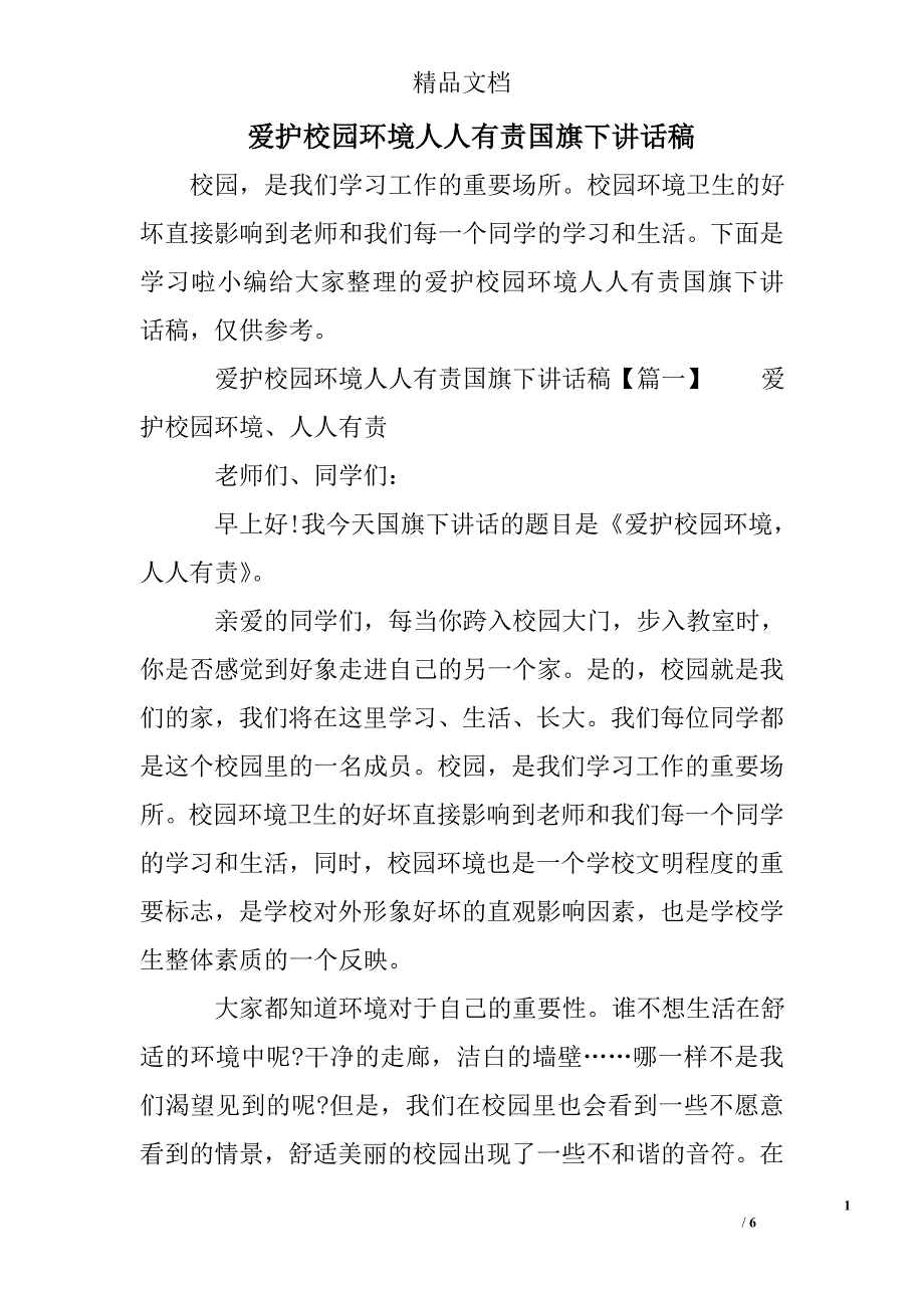 爱护校园环境人人有责国旗下讲话稿_第1页