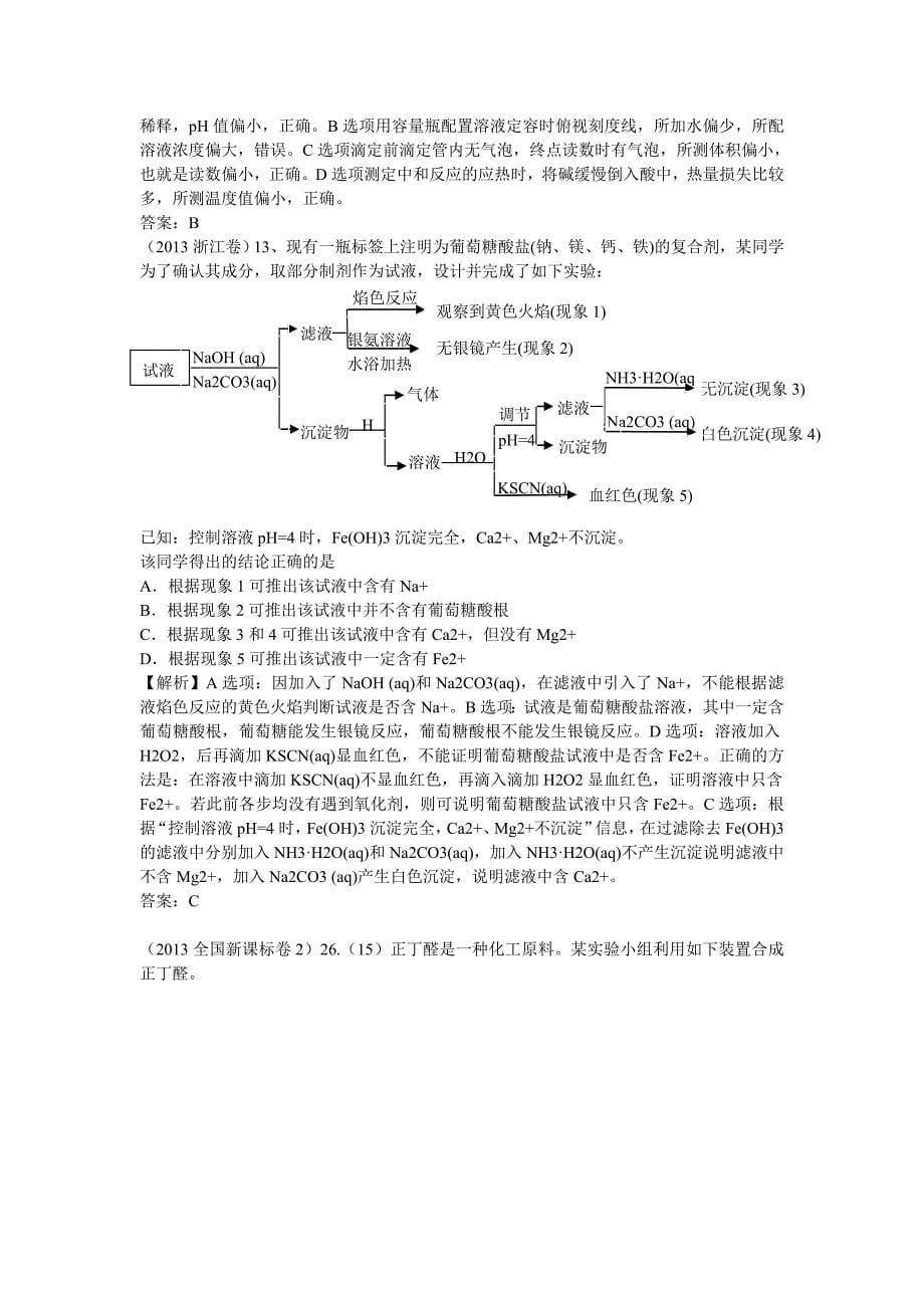 高考化学试题分类解析汇编化学实验_第5页