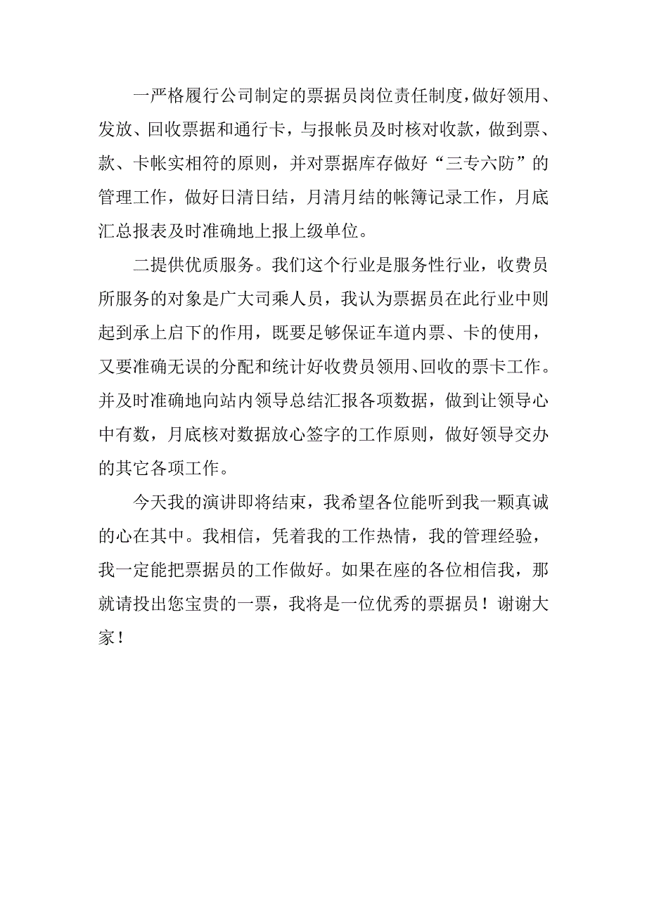 竞聘收费站票据员演讲稿.doc_第3页