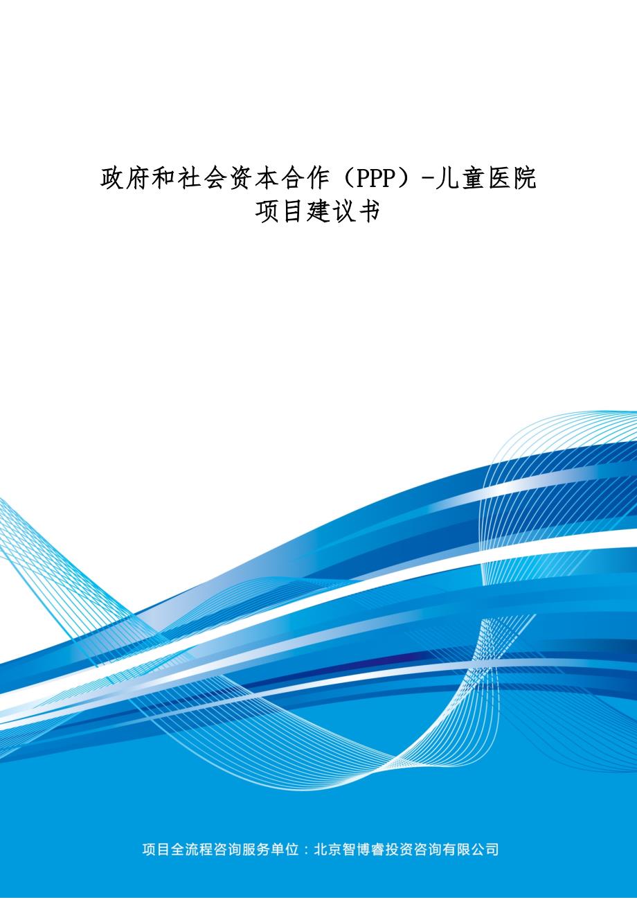 政府和社会资本合作(PPP)-儿童医院项目建议书(编制大纲)_第1页