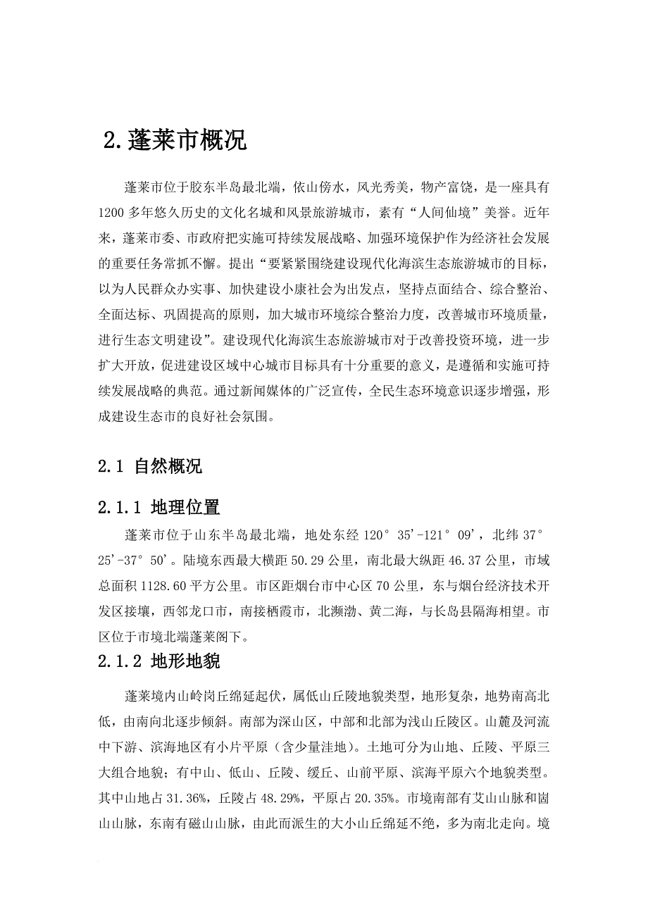 蓬莱市生态建设规划简介_第3页