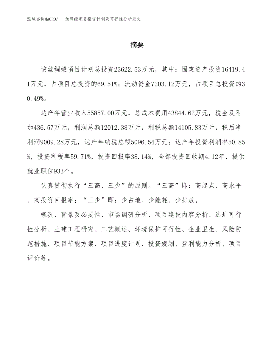 丝绸缎项目投资计划及可行性分析范文_第2页