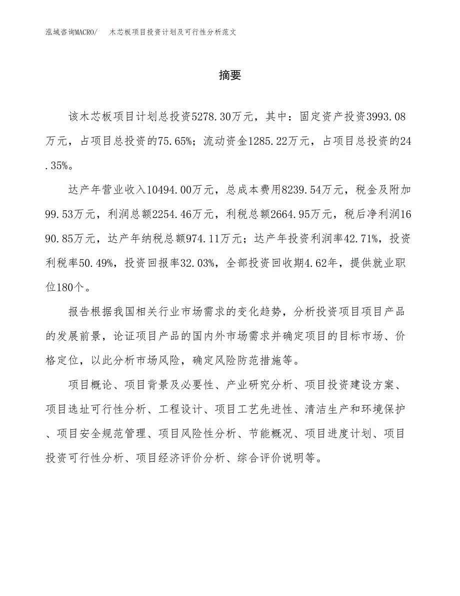 木芯板项目投资计划及可行性分析范文_第2页