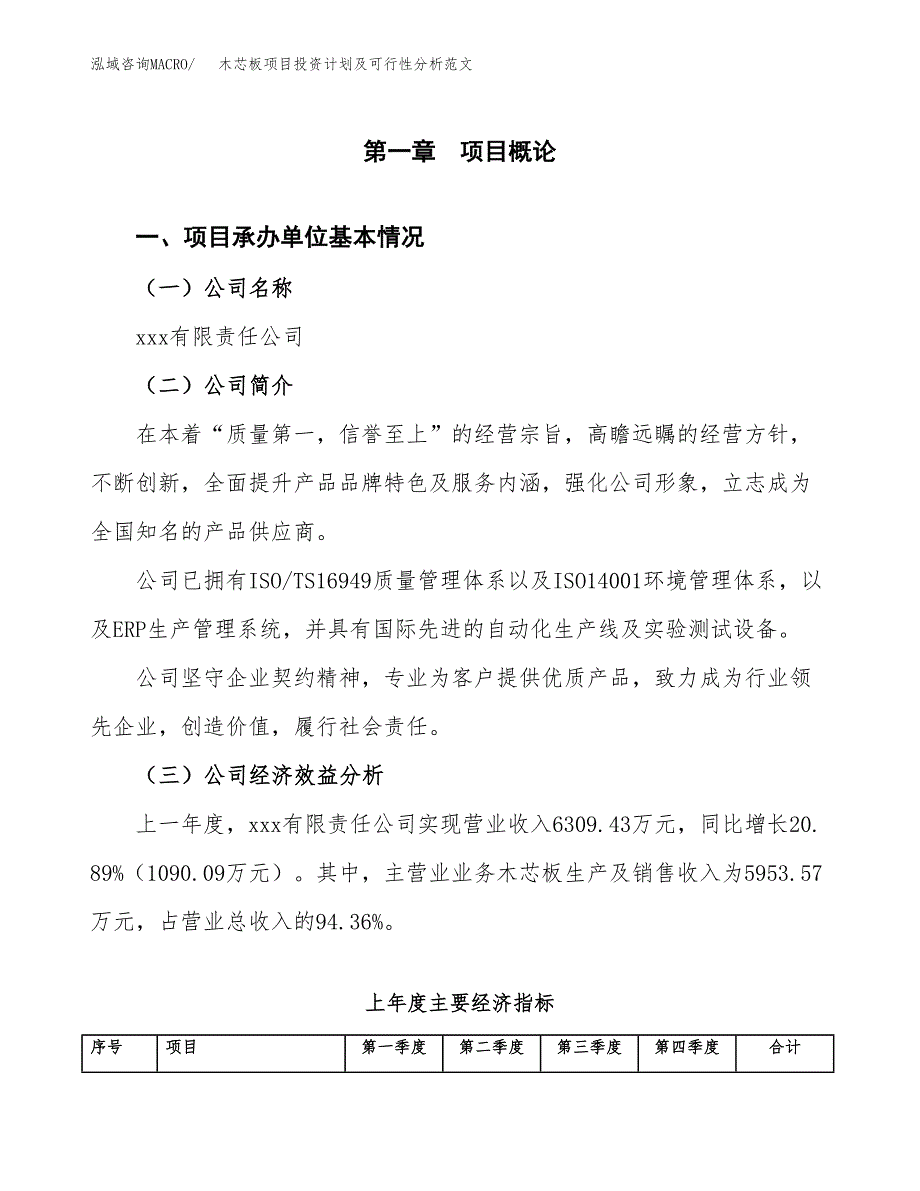 木芯板项目投资计划及可行性分析范文_第4页