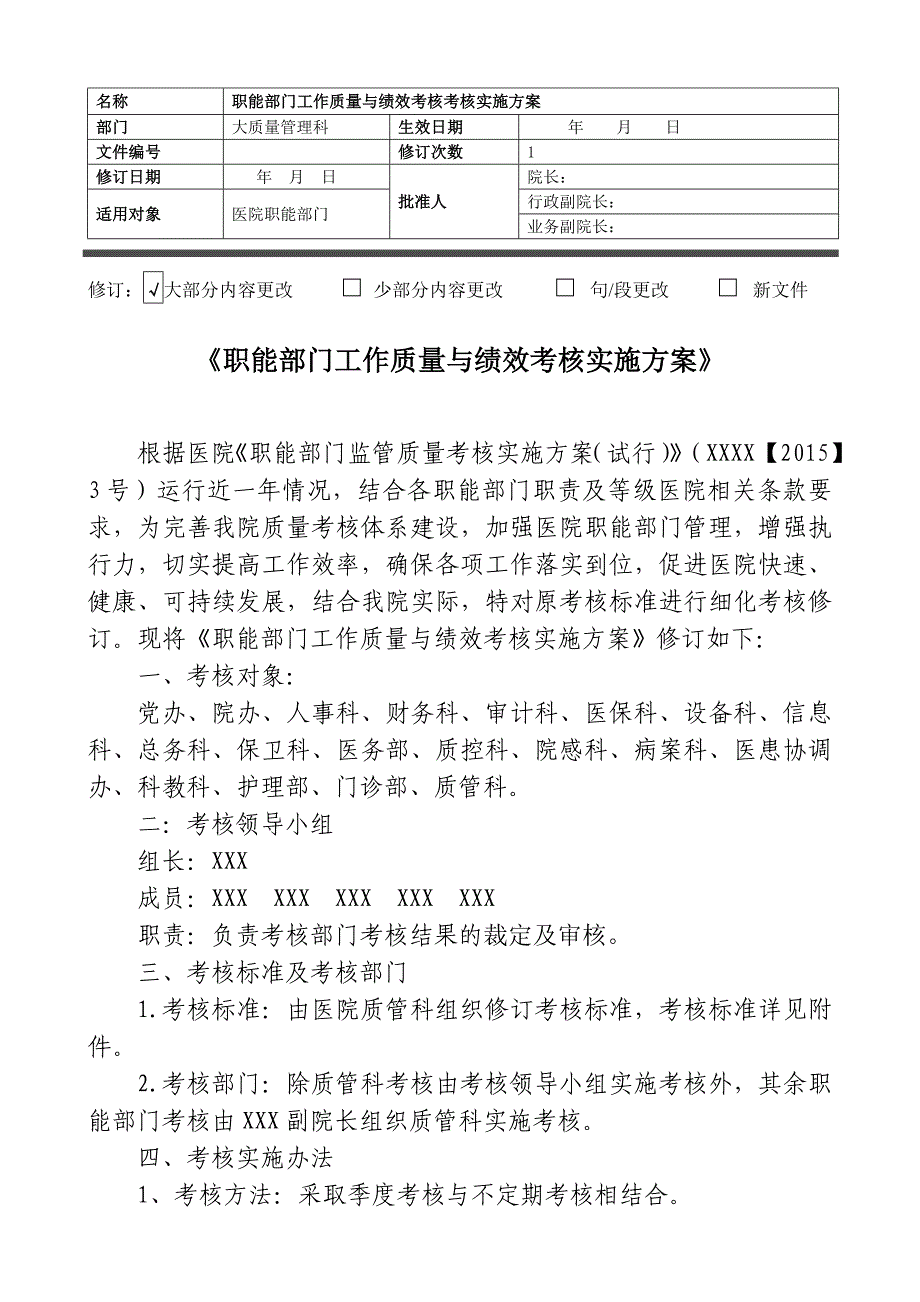 职能部门工作质量与绩效考核实施_第1页