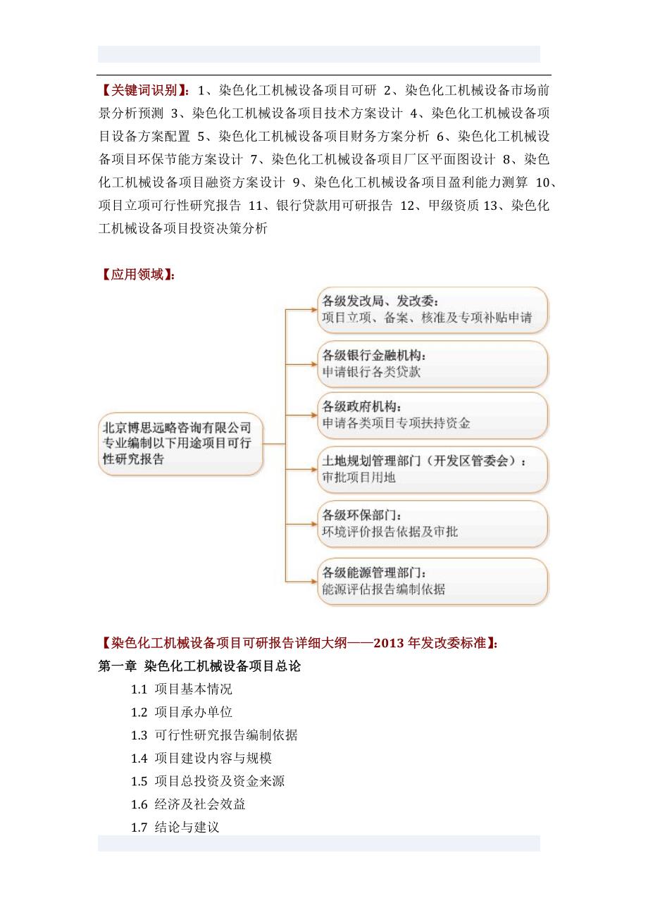 如何设计染色化工机械设备项目可行性研究报告(技术工艺-设备选型-财务概算-厂区规划)标准_第2页