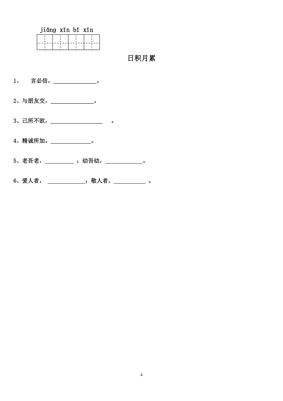 四年级下册语文1-8单元看拼音写汉字_第4页