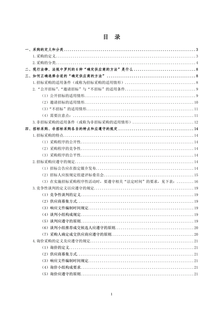 如何选择采购方式_第2页