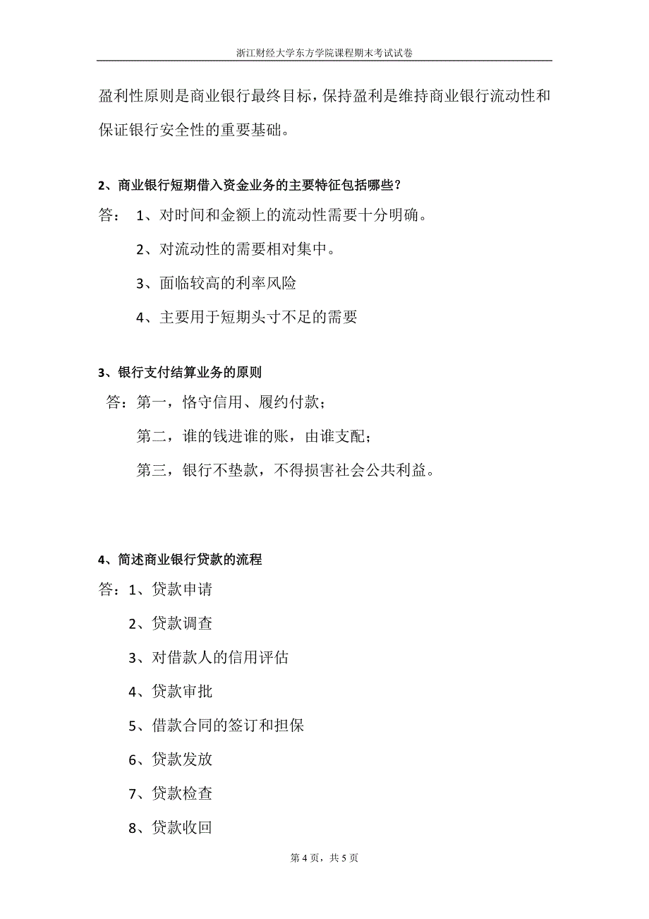 2013-1014下银行实务期末a卷_第4页