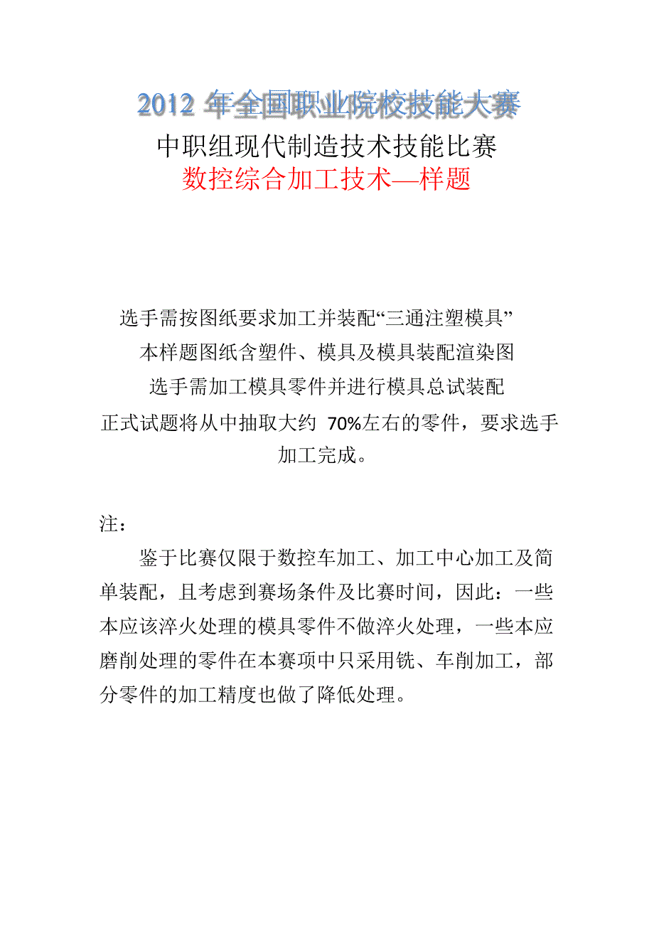 2012年全国职业院校技能大赛团队组合样题_第1页