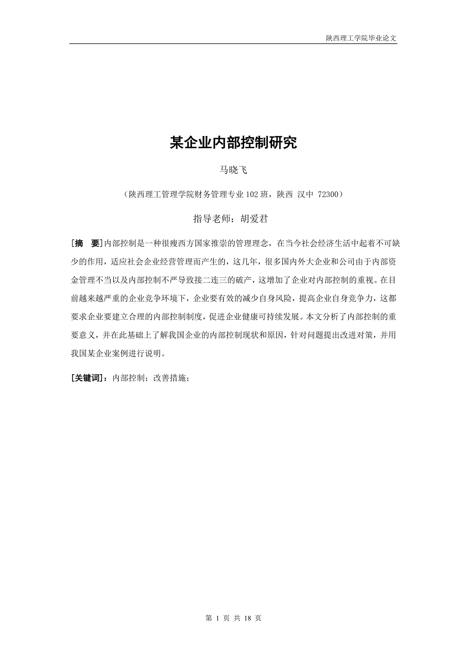 某企业内部控制研究_第4页