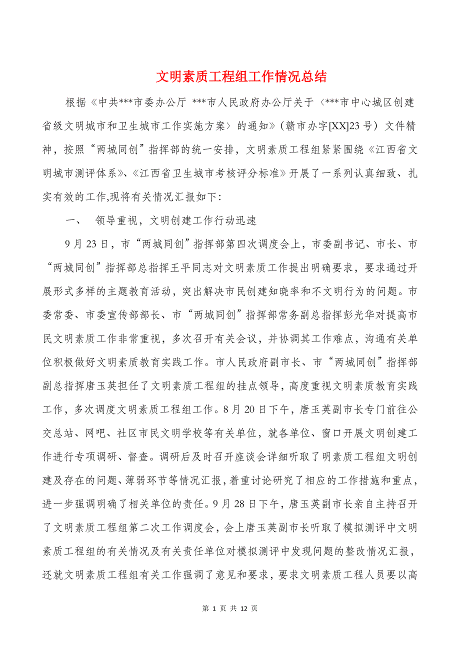 文明素质工程组工作情况总结与文秘岗个人工作总结汇编_第1页