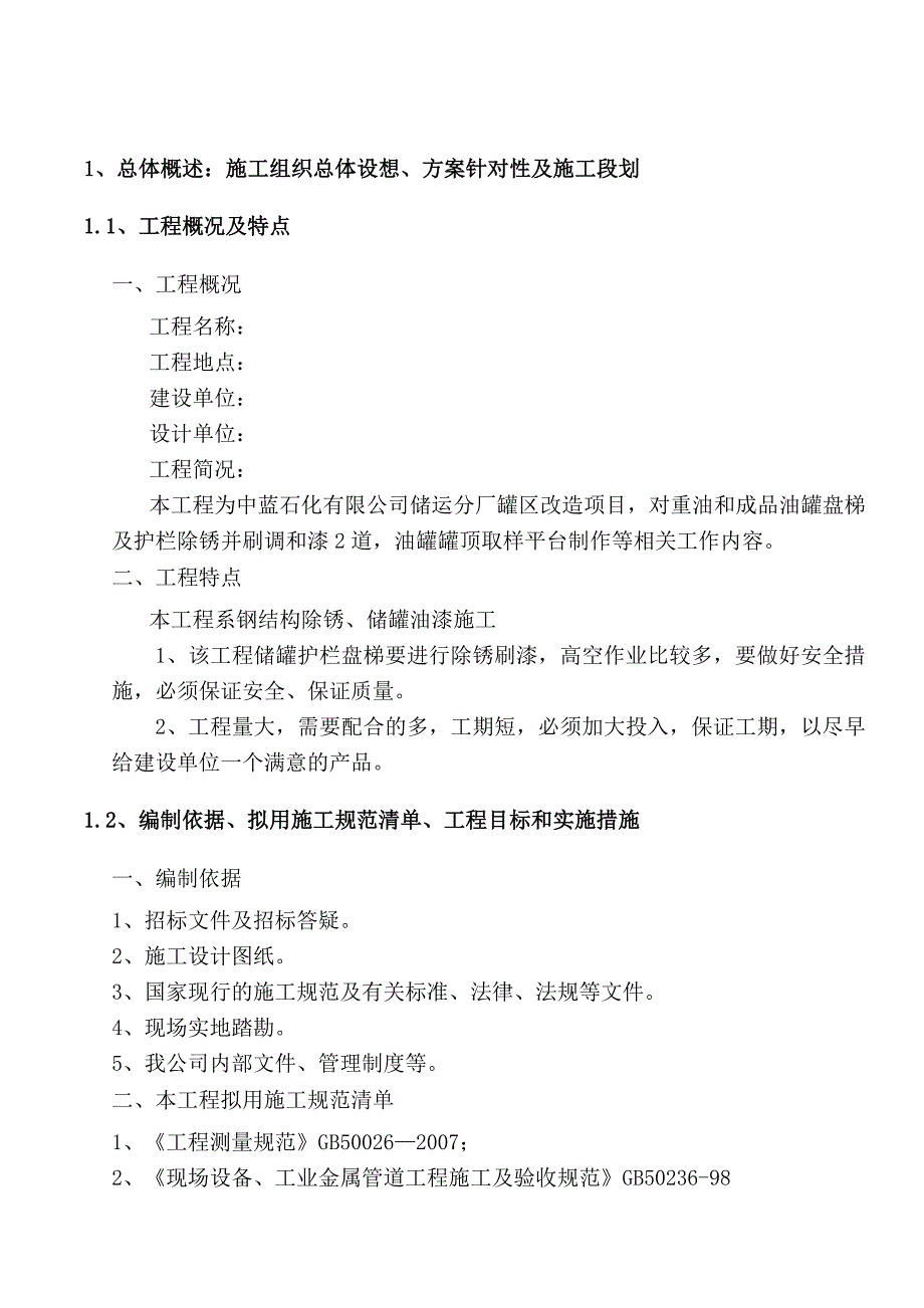 储罐刷漆施工组织设计.._第4页