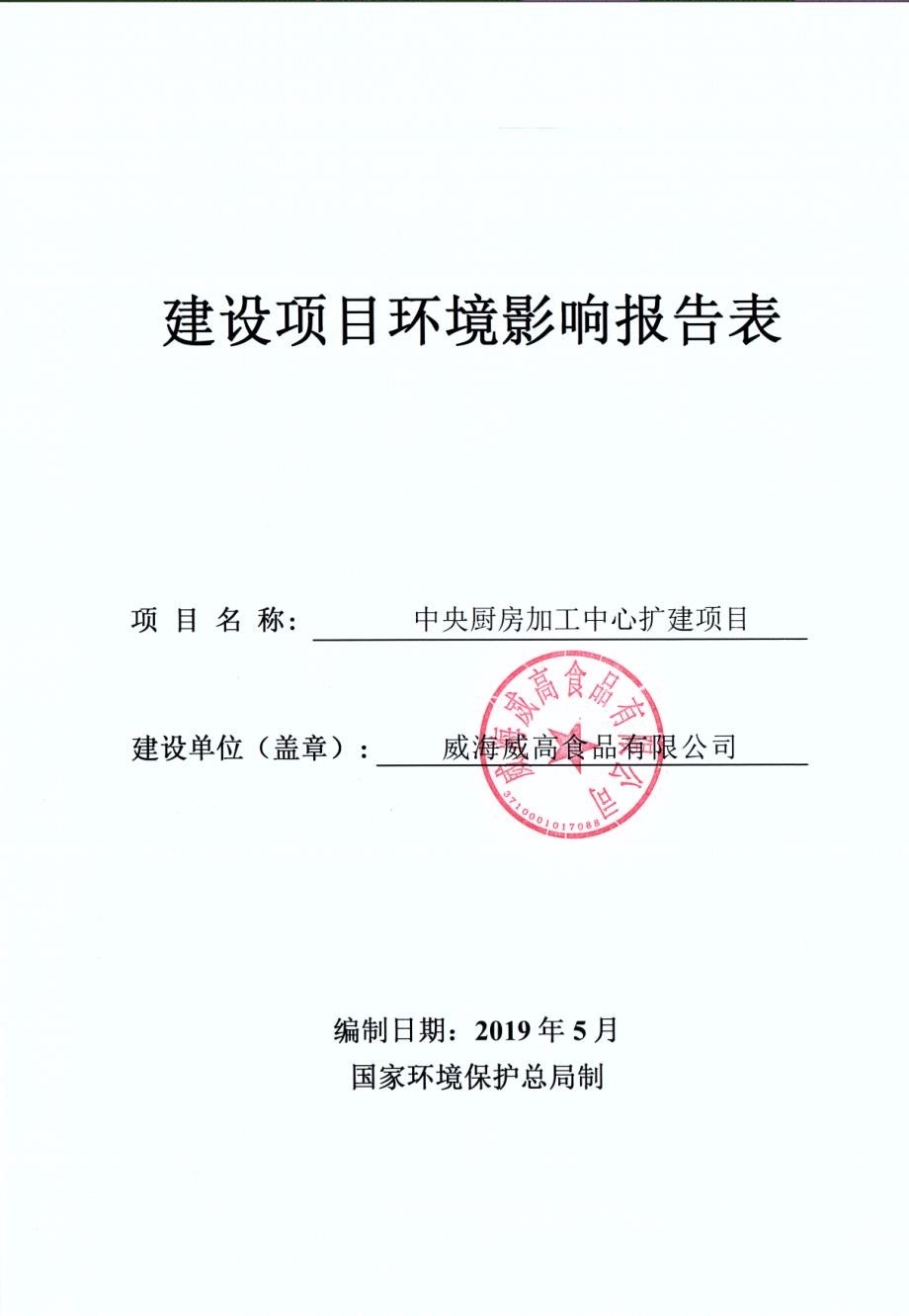 威海威高食品有限公司中央厨房加工中心扩建项目环境影响报告表_第1页