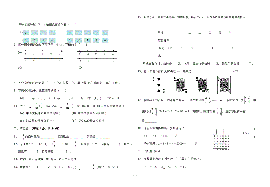 北师大版七年级数学上册-初一数学-分单元全套试卷[1]_第3页