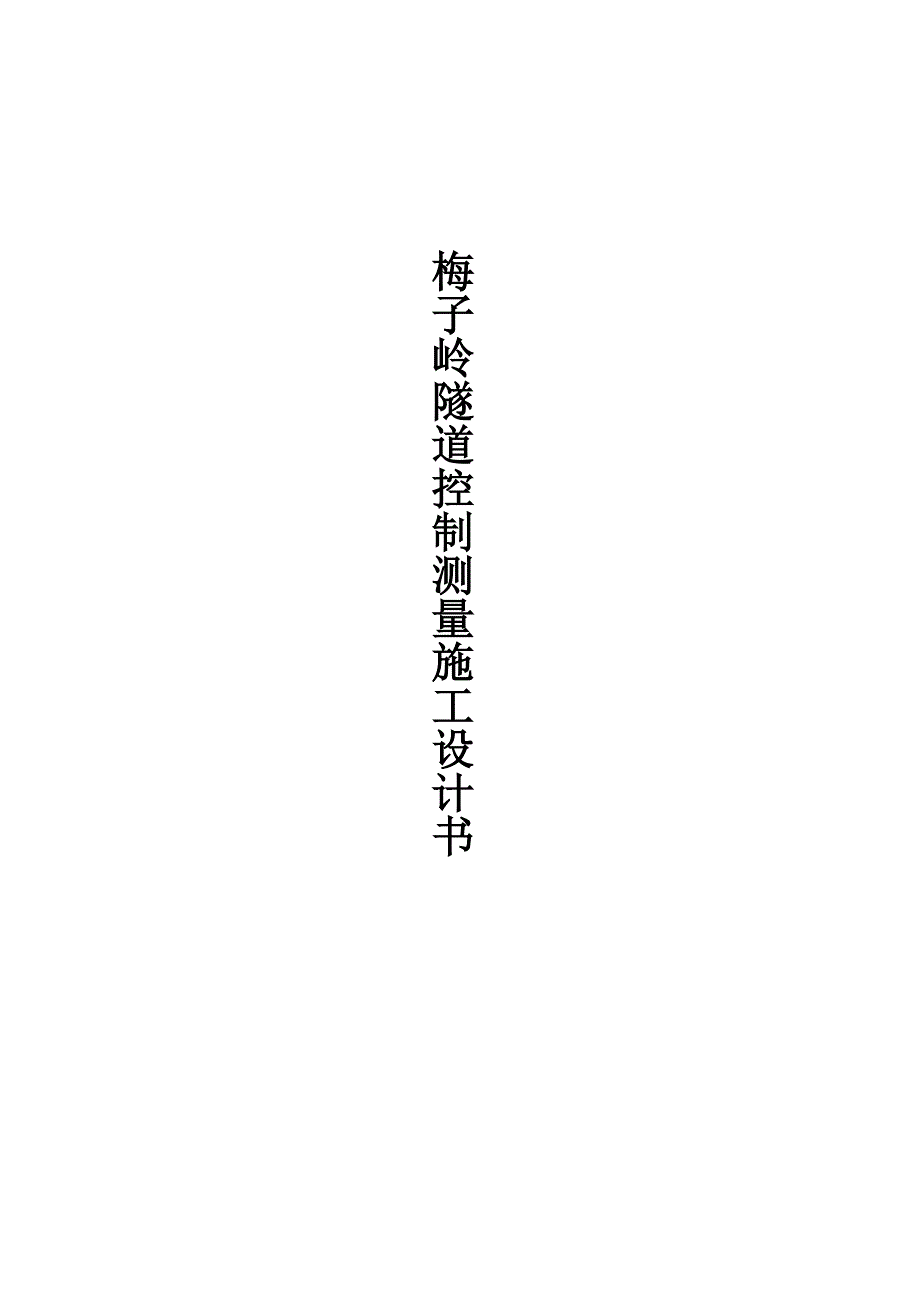 梅子岭隧道施工设计-(meng)_第1页