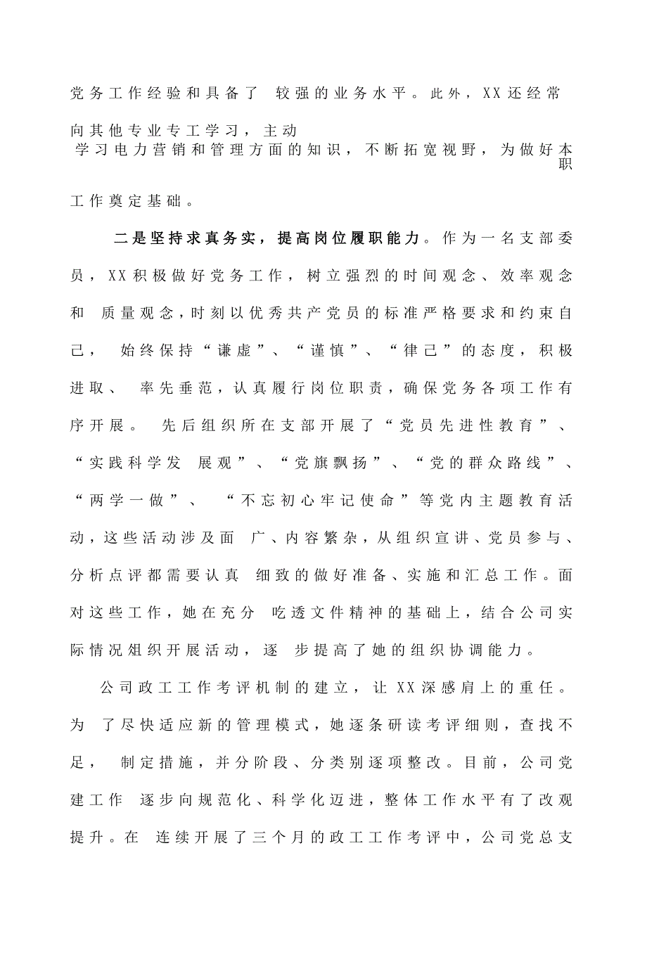 2019年电力公司优秀党务工作者事迹材料_第2页