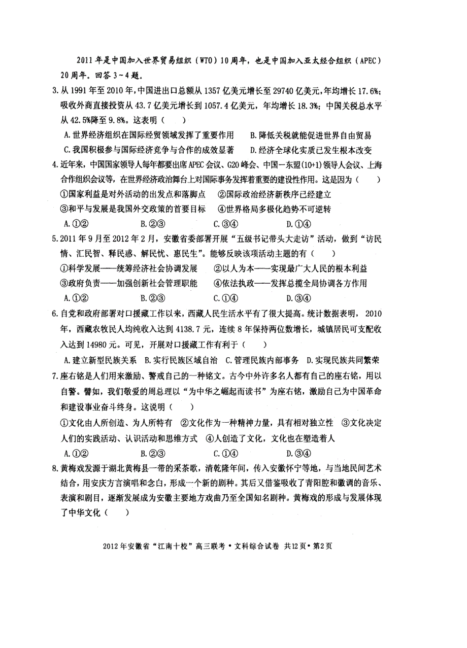 2019年安徽省“江南十校”高三联考文综_第2页