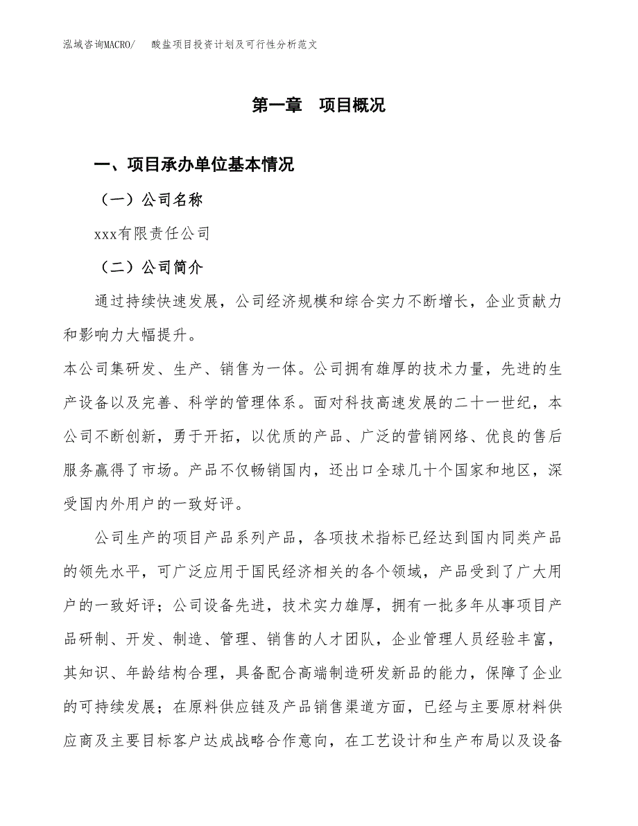 酸盐项目投资计划及可行性分析范文_第4页