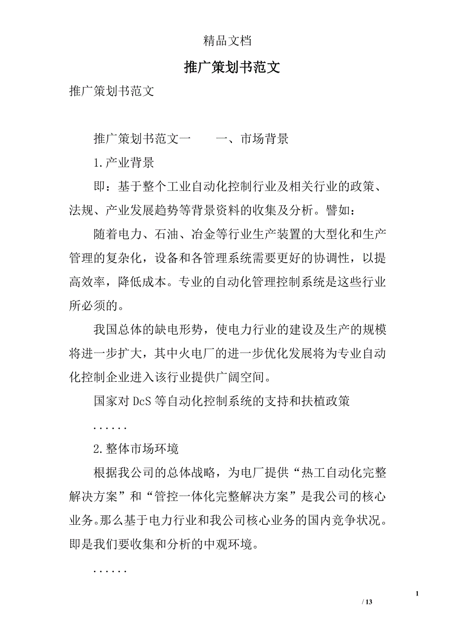 推广策划书范文(1)_第1页