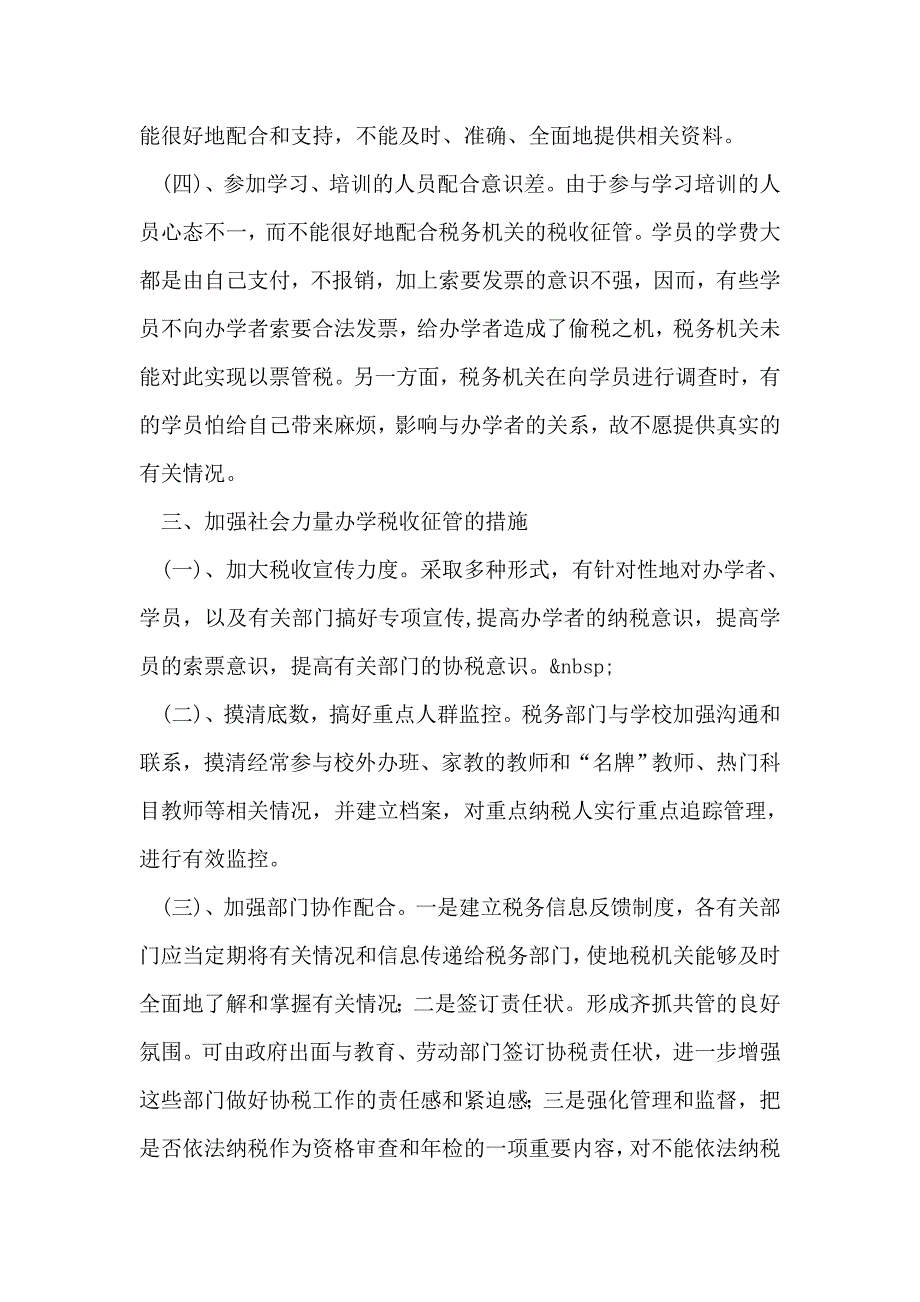 对社会力量办学税收管理状况的调查-1_第4页