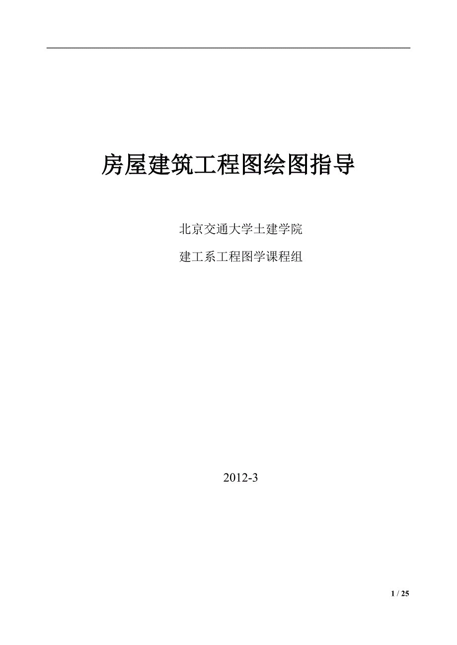 房屋建筑工程图绘制指导书-1_第1页