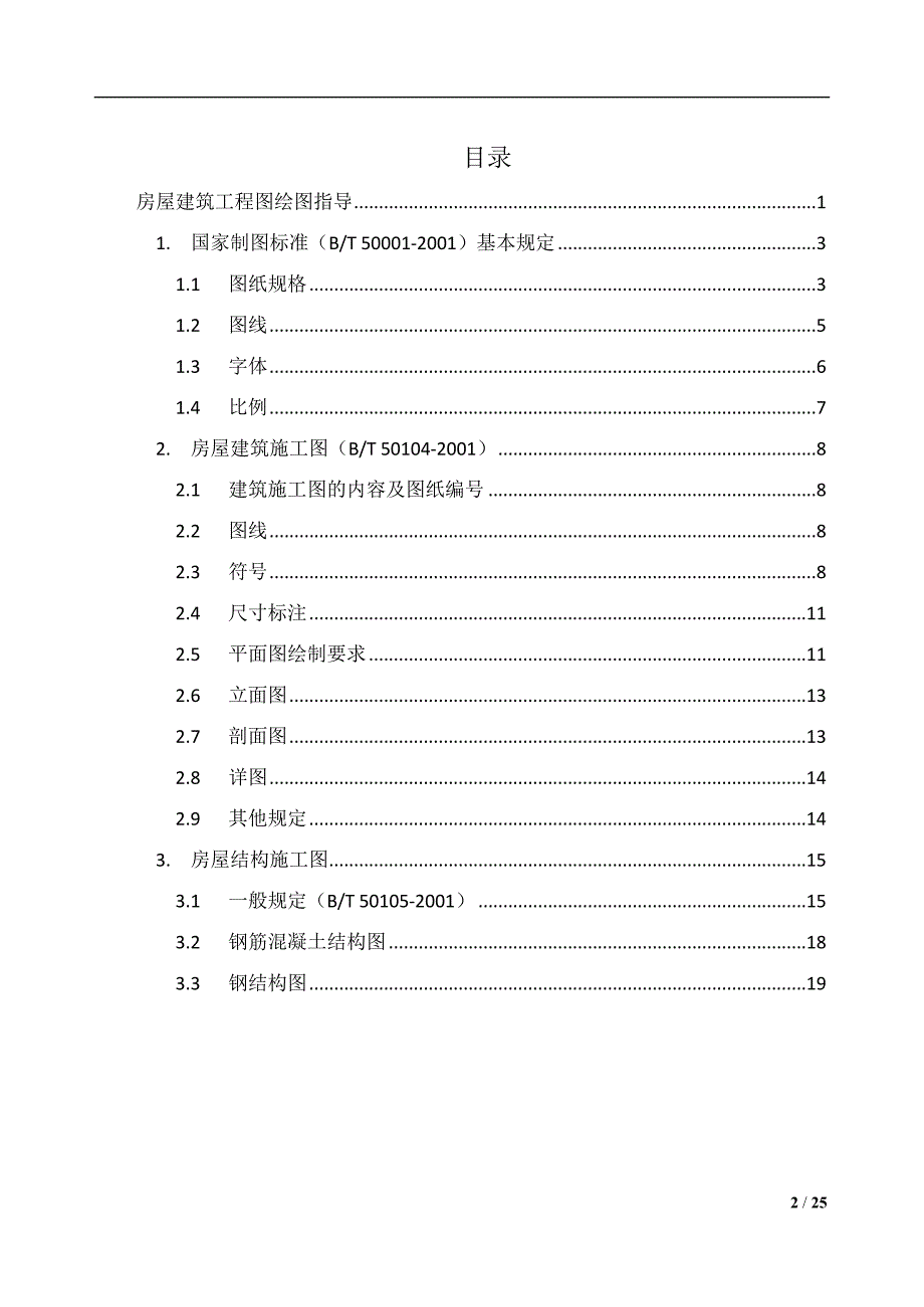 房屋建筑工程图绘制指导书-1_第2页