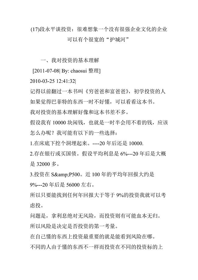 (17)段永平谈投资：很难想象一个没有很强企业文化的企业可以有个很宽的“护城河”