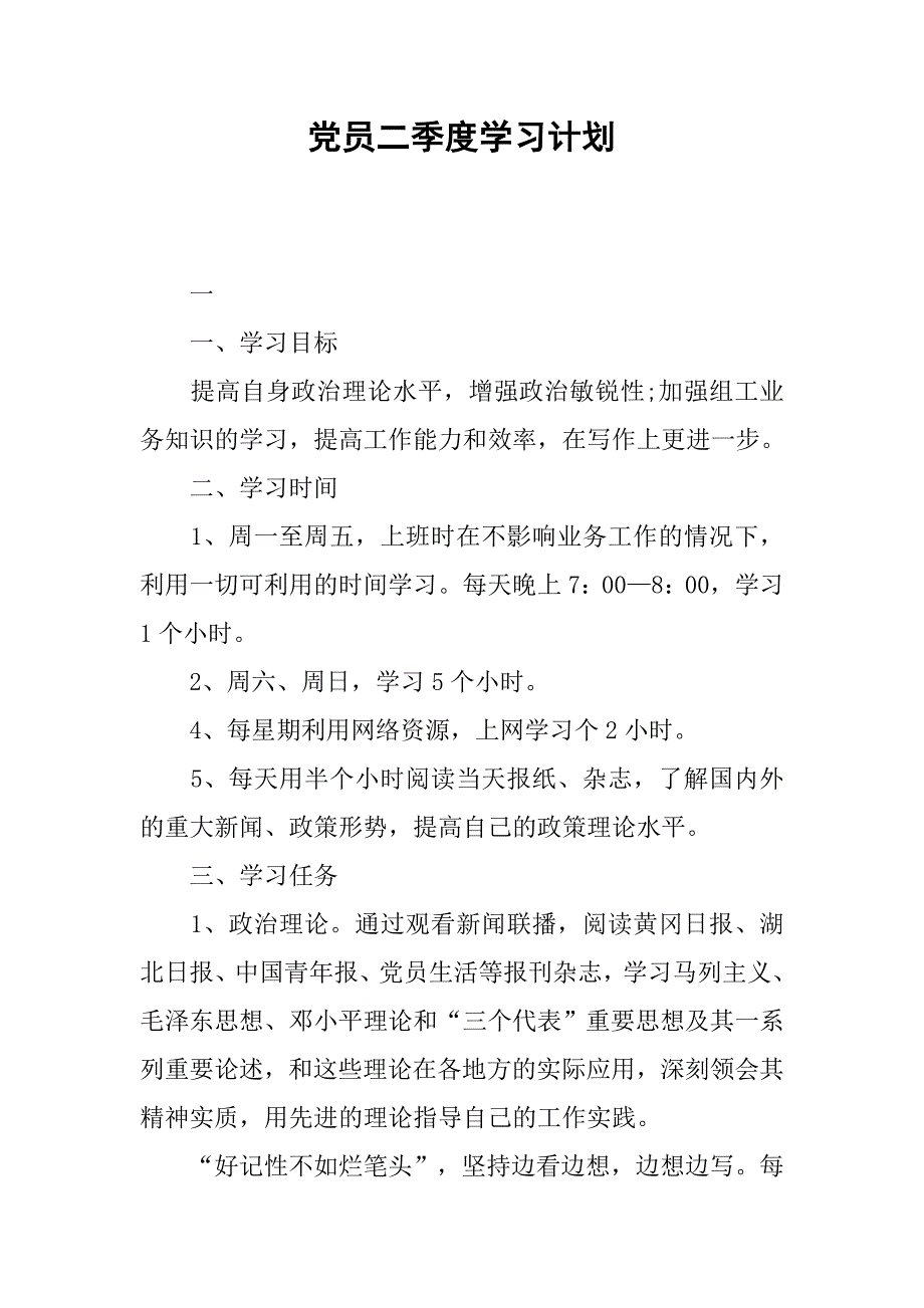 党员二季度学习计划.doc_第1页