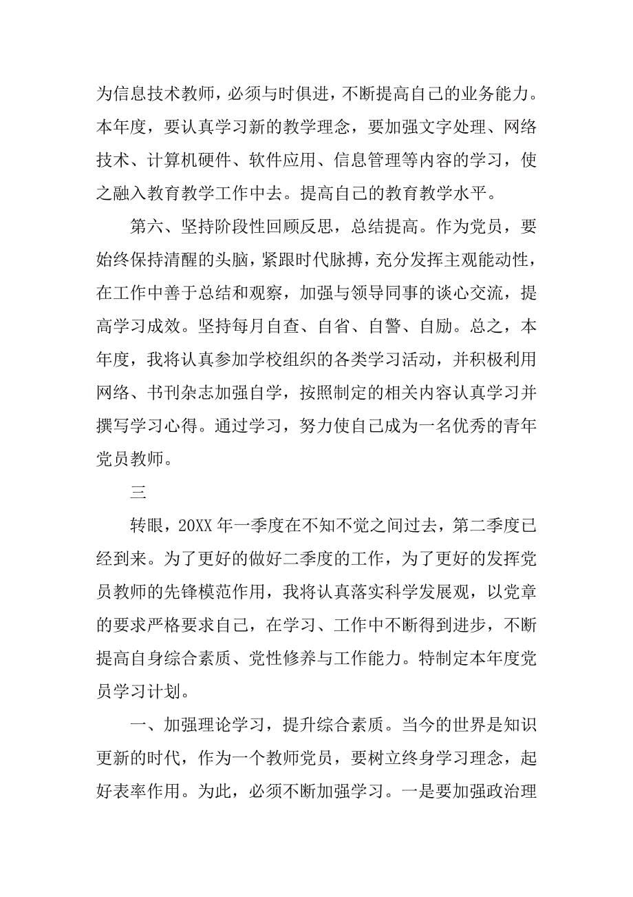 党员二季度学习计划.doc_第5页