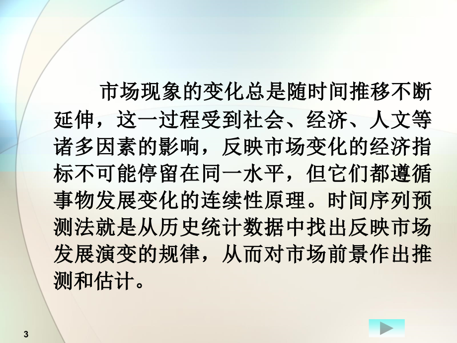 十一五教材课件第六章节时间序列预测_第3页