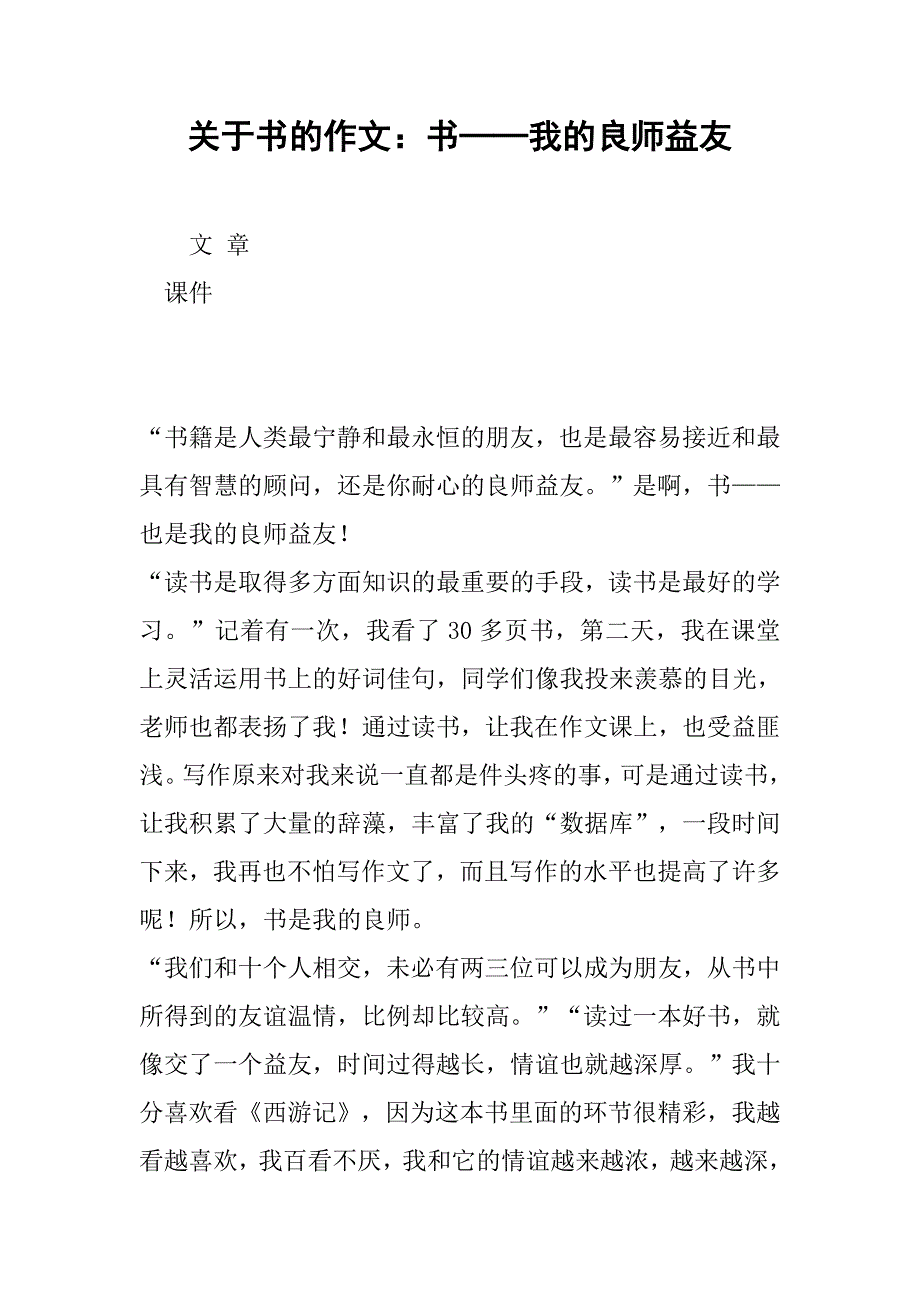 关于书的作文：书──我的良师益友 .doc_第1页