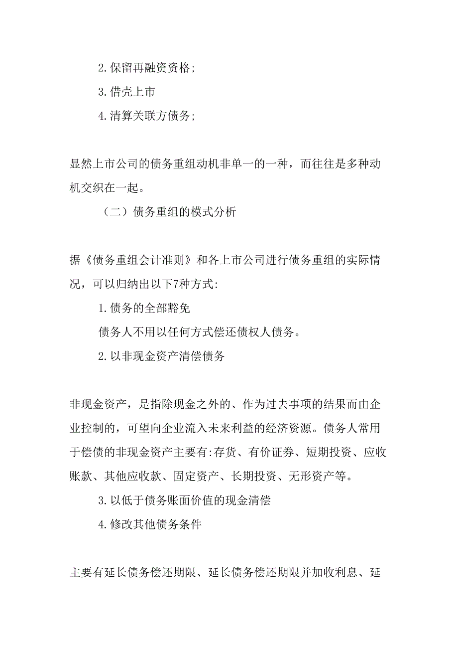 上市公司债务重组-文档资料_第2页