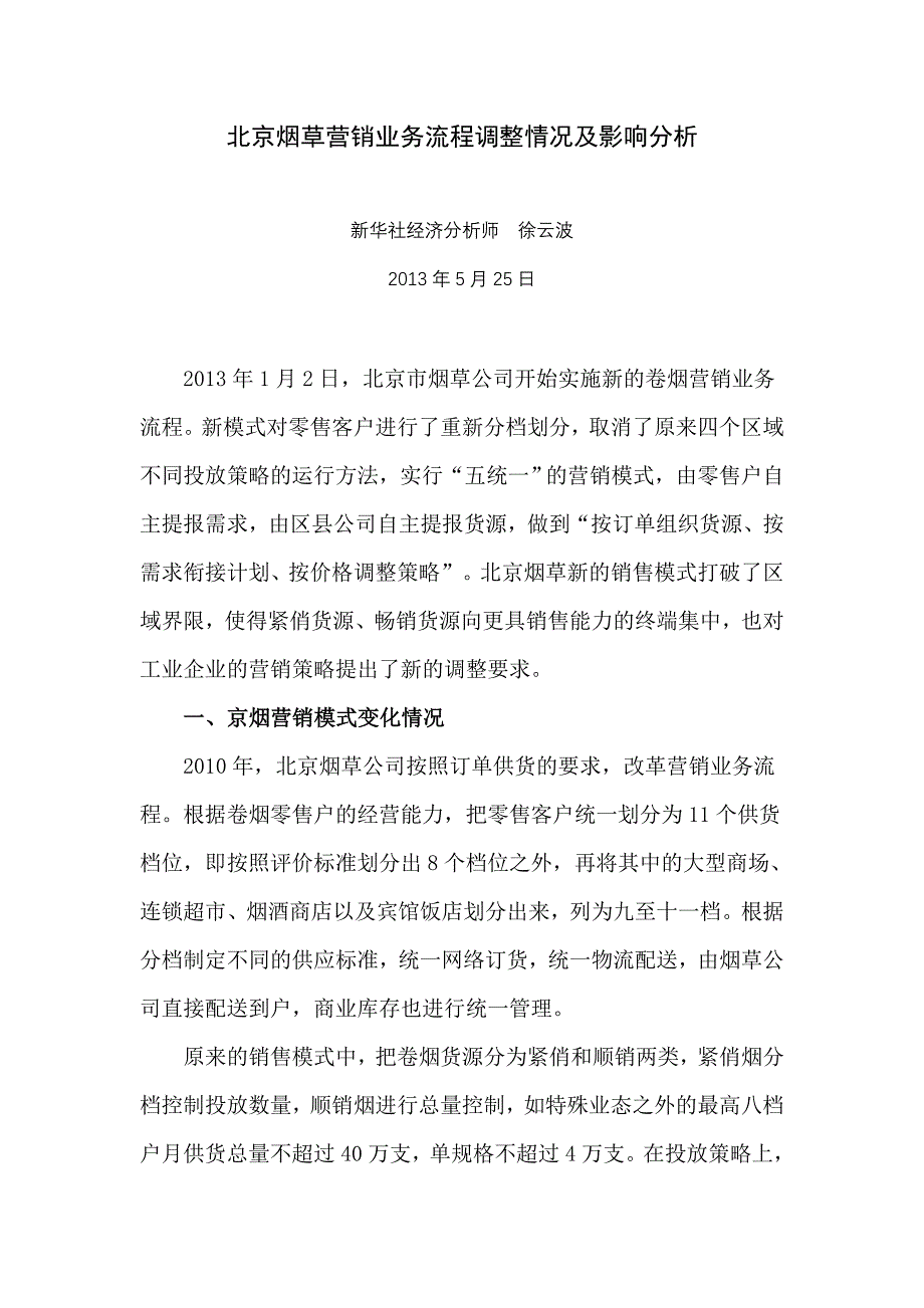 北京烟草营销业务流程调整情况及影响分析_第1页