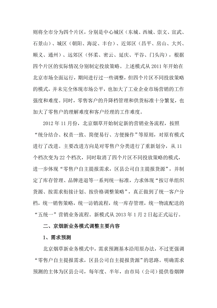 北京烟草营销业务流程调整情况及影响分析_第2页