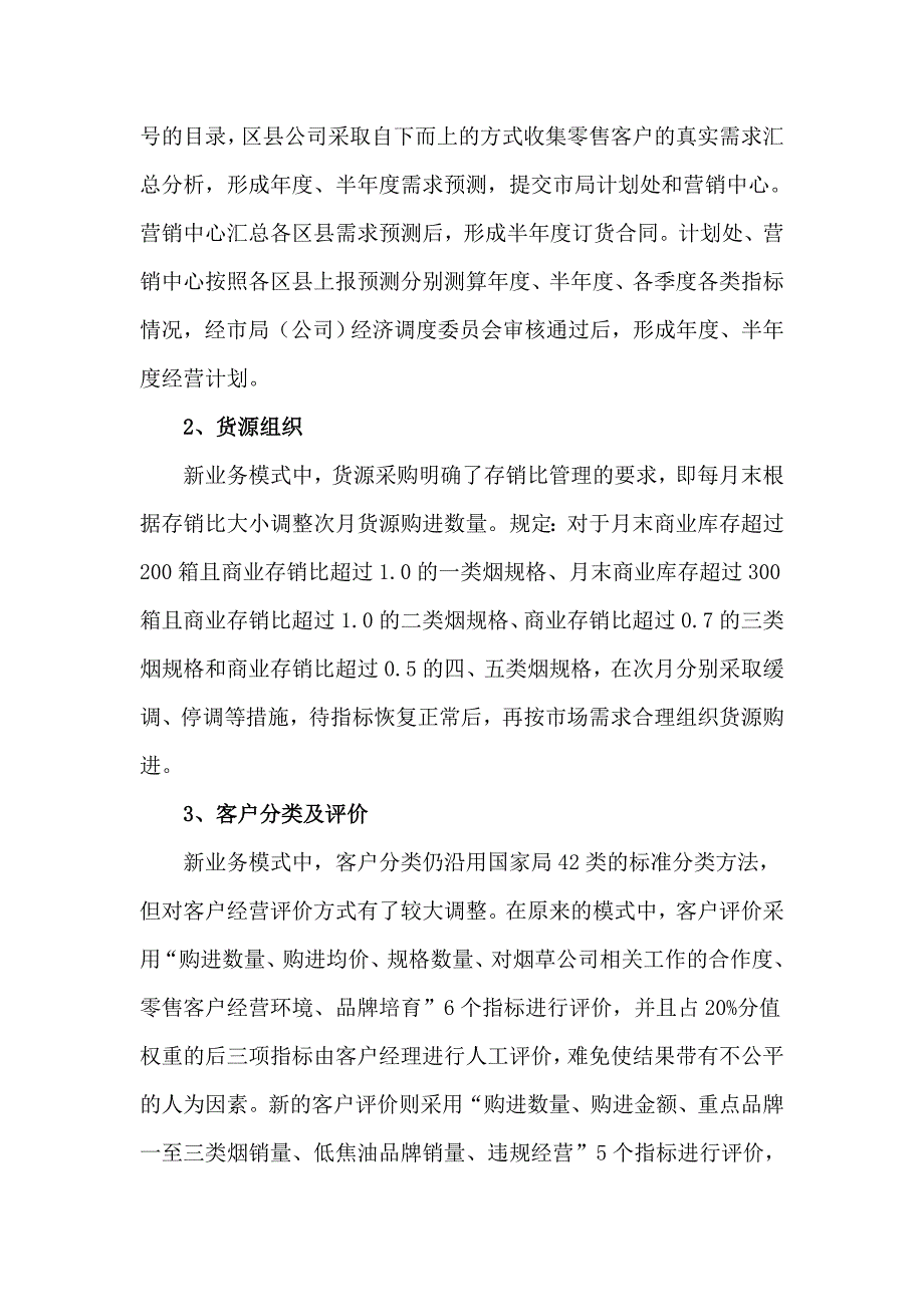 北京烟草营销业务流程调整情况及影响分析_第3页