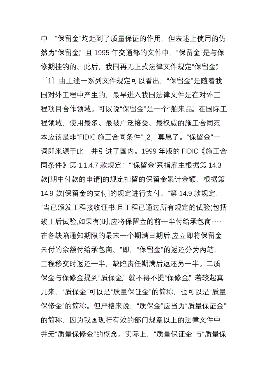 保留金保修金质保金-一字之差-含义到底是否相同_第3页