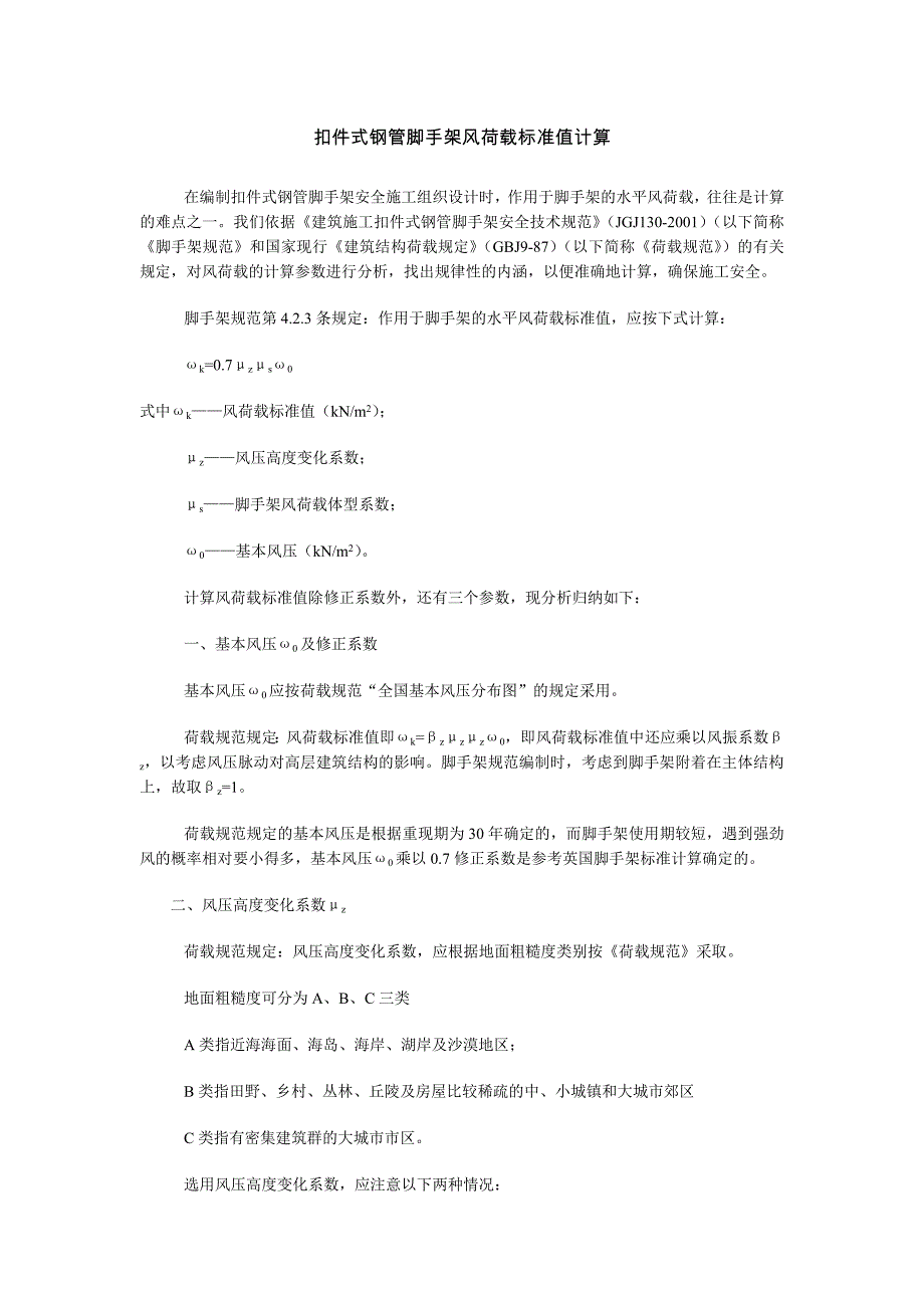 扣件式钢管脚手架风荷载标准值计算11597_第1页