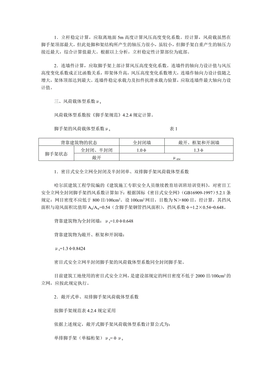 扣件式钢管脚手架风荷载标准值计算11597_第2页