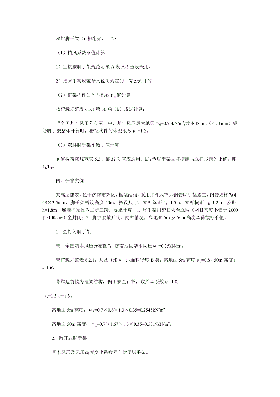 扣件式钢管脚手架风荷载标准值计算11597_第3页